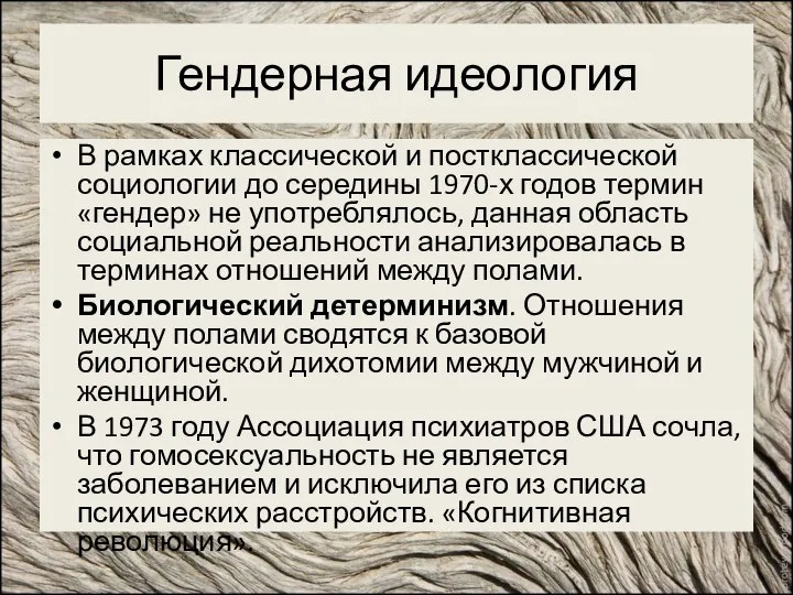 Гендерная идеология В рамках классической и постклассической социологии до середины 1970-х