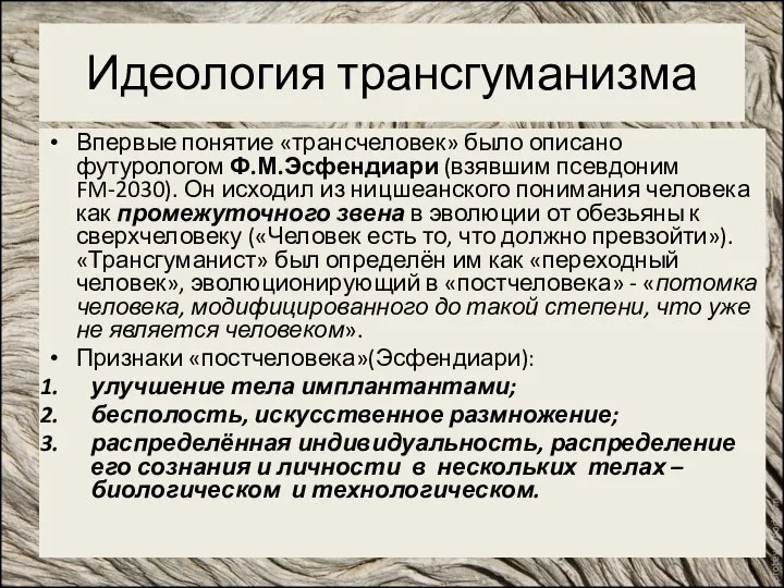 Идеология трансгуманизма Впервые понятие «трансчеловек» было описано футурологом Ф.М.Эсфендиари (взявшим псевдоним