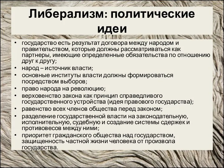 Либерализм: политические идеи государство есть результат договора между народом и правительством,