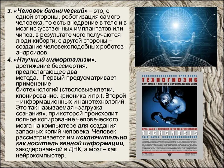 3. «Человек бионический» – это, с одной стороны, роботизация самого человека,