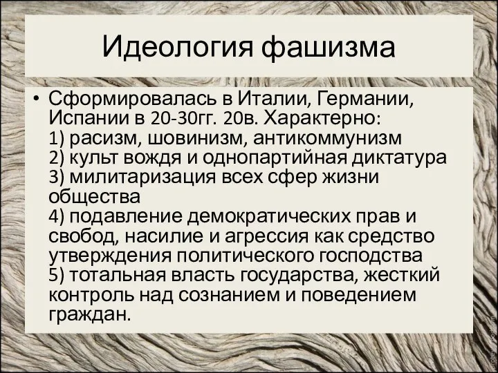 Идеология фашизма Сформировалась в Италии, Германии, Испании в 20-30гг. 20в. Характерно: