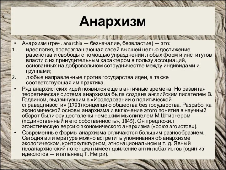 Анархизм Анархизм (греч. anarchia — безначалие, безвластие) — это: идеология, провозглашающая