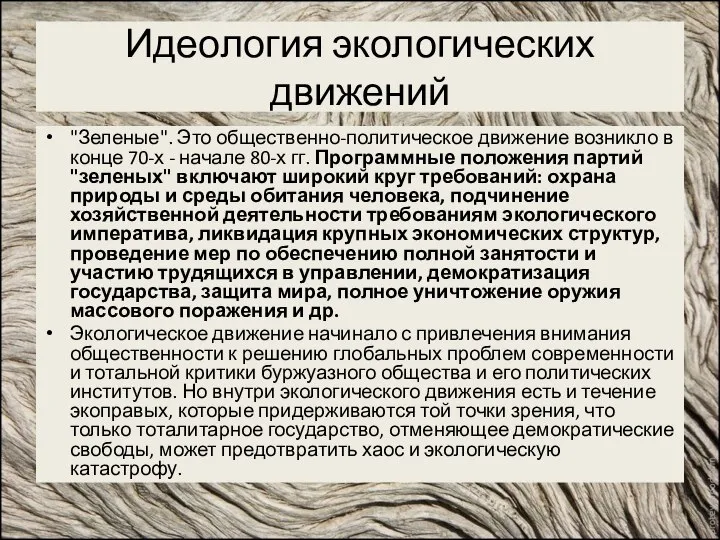 Идеология экологических движений "Зеленые". Это общественно-политическое движение возникло в конце 70-х