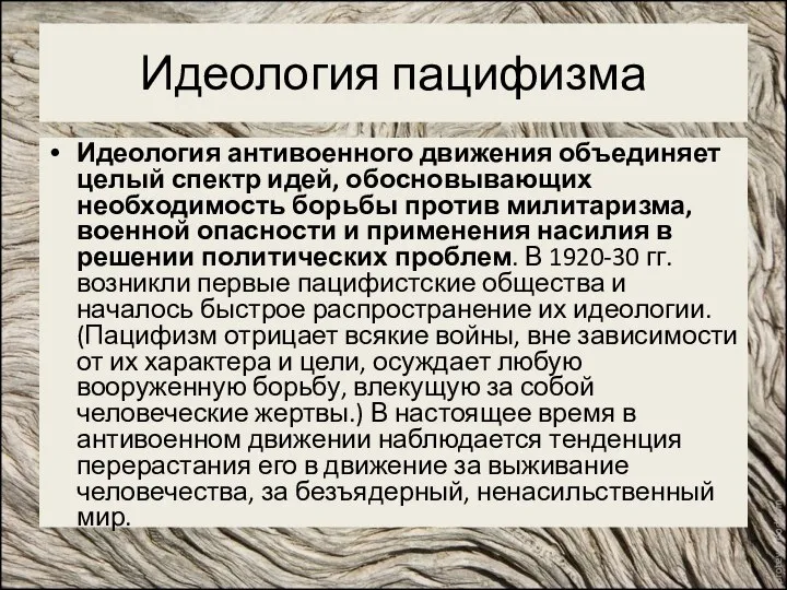 Идеология пацифизма Идеология антивоенного движения объединяет целый спектр идей, обосновывающих необходимость