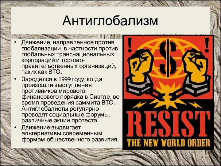 Антиглобализм Движение, направленное против глобализации, в частности против глобальных транснациональных корпораций