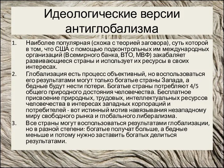 Идеологические версии антиглобализма Наиболее популярная (схожа с теорией заговора), суть которой