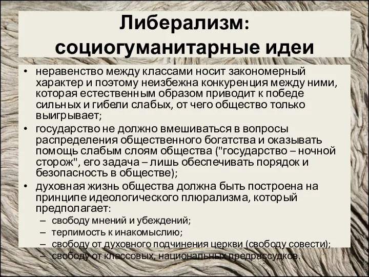 Либерализм: социогуманитарные идеи неравенство между классами носит закономерный характер и поэтому