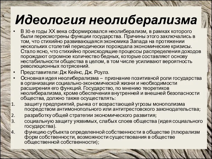 Идеология неолиберализма В 30-е годы ХХ века сформировался неолиберализм, в рамках