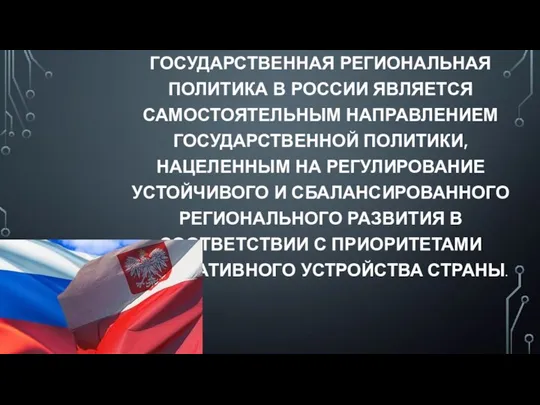 ГОСУДАРСТВЕННАЯ РЕГИОНАЛЬНАЯ ПОЛИТИКА В РОССИИ ЯВЛЯЕТСЯ САМОСТОЯТЕЛЬНЫМ НАПРАВЛЕНИЕМ ГОСУДАРСТВЕННОЙ ПОЛИТИКИ, НАЦЕЛЕННЫМ