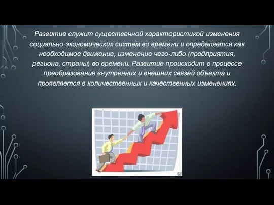 Развитие служит существенной характеристикой изменения социально-экономических систем во времени и определяется