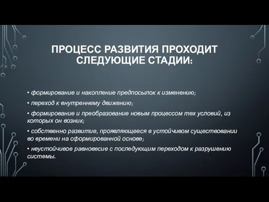 ПРОЦЕСС РАЗВИТИЯ ПРОХОДИТ СЛЕДУЮЩИЕ СТАДИИ: • формирование и накопление предпосылок к