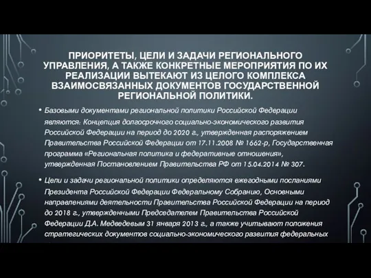 ПРИОРИТЕТЫ, ЦЕЛИ И ЗАДАЧИ РЕГИОНАЛЬНОГО УПРАВЛЕНИЯ, А ТАКЖЕ КОНКРЕТНЫЕ МЕРОПРИЯТИЯ ПО