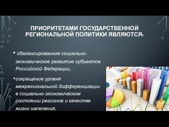 ПРИОРИТЕТАМИ ГОСУДАРСТВЕННОЙ РЕГИОНАЛЬНОЙ ПОЛИТИКИ ЯВЛЯЮТСЯ: сбалансированное социально-экономическое развитие субъектов Российской Федерации;