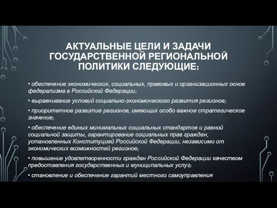 АКТУАЛЬНЫЕ ЦЕЛИ И ЗАДАЧИ ГОСУДАРСТВЕННОЙ РЕГИОНАЛЬНОЙ ПОЛИТИКИ СЛЕДУЮЩИЕ: • обеспечение экономических,