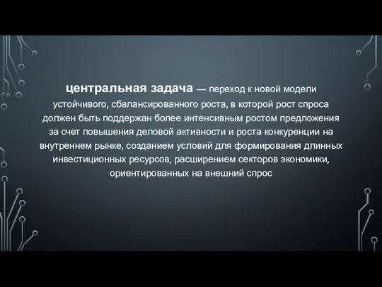 центральная задача — переход к новой модели устойчивого, сбалансированного роста, в