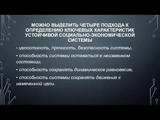 МОЖНО ВЫДЕЛИТЬ ЧЕТЫРЕ ПОДХОДА К ОПРЕДЕЛЕНИЮ КЛЮЧЕВЫХ ХАРАКТЕРИСТИК УСТОЙЧИВОЙ СОЦИАЛЬНО-ЭКОНОМИЧЕСКОЙ СИСТЕМЫ