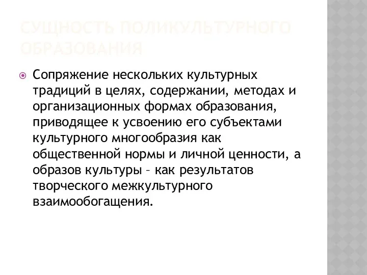 СУЩНОСТЬ ПОЛИКУЛЬТУРНОГО ОБРАЗОВАНИЯ Сопряжение нескольких культурных традиций в целях, содержании, методах