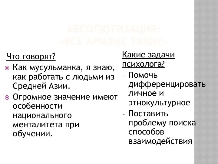 АБСОЛЮТИЗАЦИЯ: «ВСЕ АРМЯНЕ ТАКИЕ» Что говорят? Как мусульманка, я знаю, как