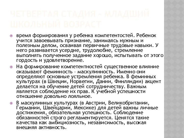 ЧЕТВЕРТАЯ СТАДИЯ – МЛАДШИЙ ШКОЛЬНЫЙ ВОЗРАСТ время формирования у ребенка компетентостей.