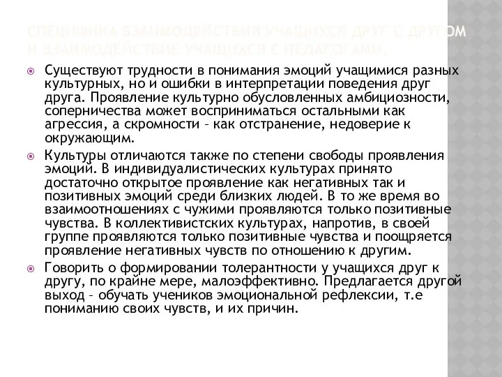 СПЕЦИФИКА ВЗАИМОДЕЙСТВИЯ УЧАЩИХСЯ ДРУГ С ДРУГОМ И ВЗАИМОДЕЙСТВИЕ УЧАЩИХСЯ С ПЕДАГОГАМИ.