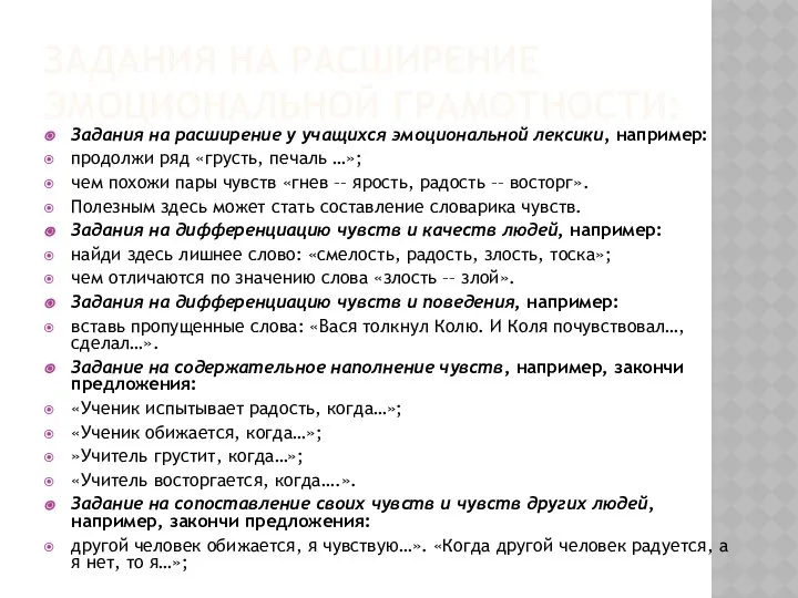 ЗАДАНИЯ НА РАСШИРЕНИЕ ЭМОЦИОНАЛЬНОЙ ГРАМОТНОСТИ: Задания на расширение у учащихся эмоциональной