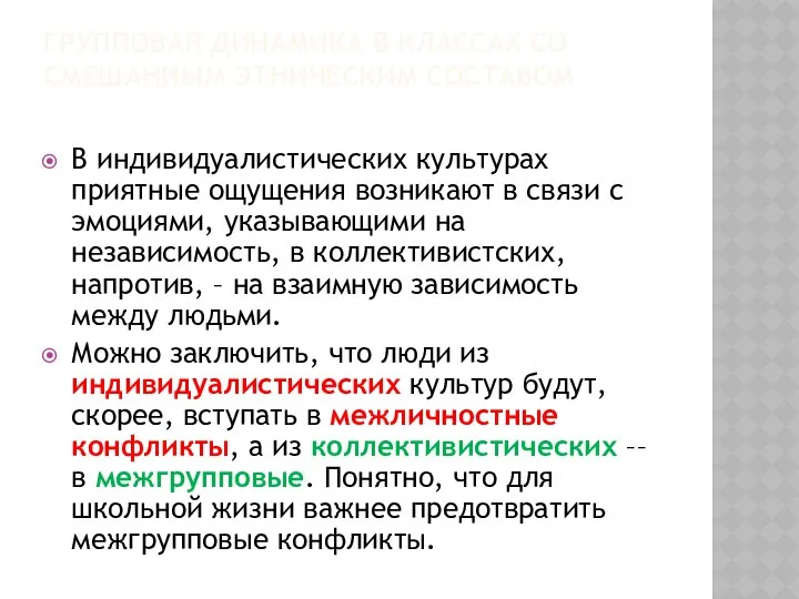 ГРУППОВАЯ ДИНАМИКА В КЛАССАХ СО СМЕШАННЫМ ЭТНИЧЕСКИМ СОСТАВОМ В индивидуалистических культурах