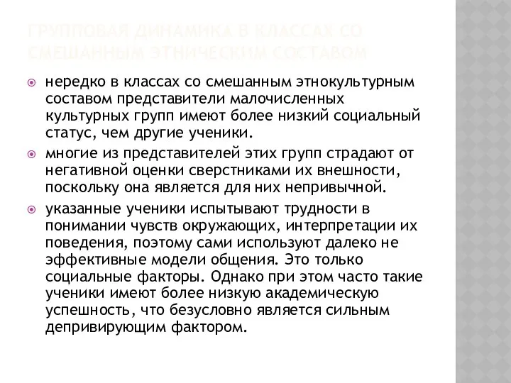 ГРУППОВАЯ ДИНАМИКА В КЛАССАХ СО СМЕШАННЫМ ЭТНИЧЕСКИМ СОСТАВОМ нередко в классах