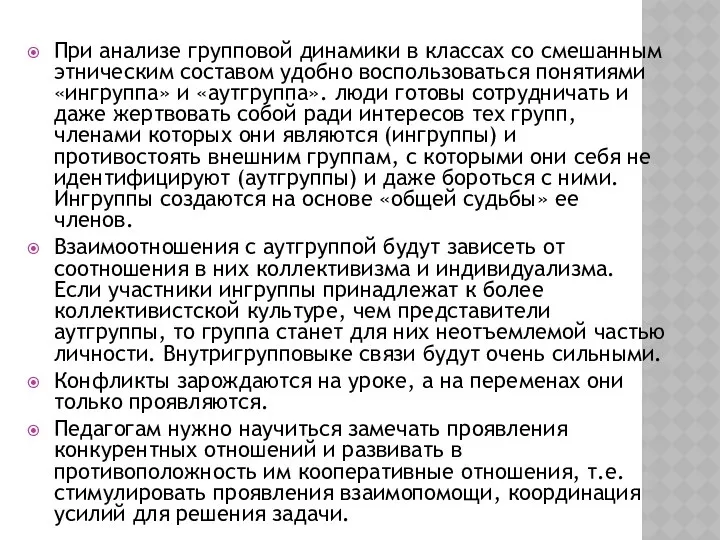 При анализе групповой динамики в классах со смешанным этническим составом удобно