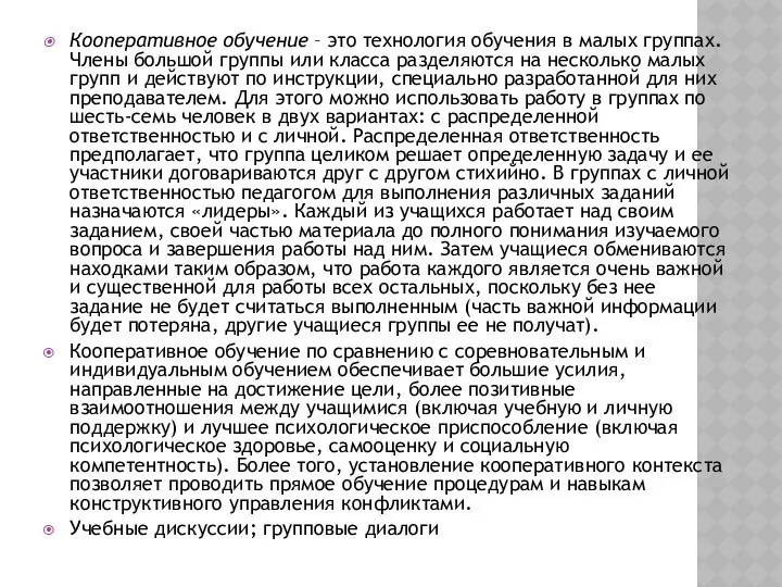 Кооперативное обучение – это технология обучения в малых группах. Члены большой