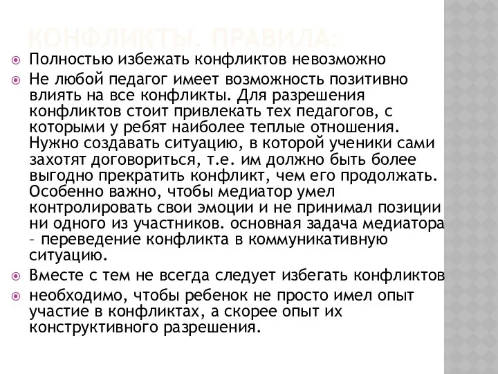 КОНФЛИКТЫ. ПРАВИЛА: Полностью избежать конфликтов невозможно Не любой педагог имеет возможность