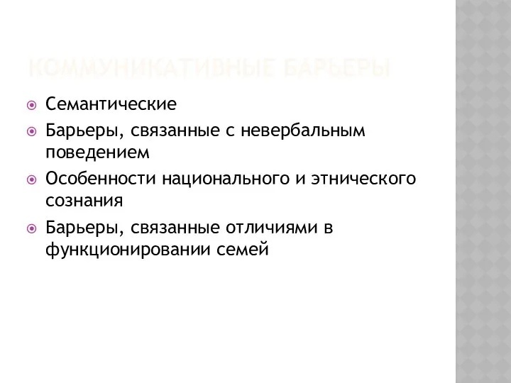 КОММУНИКАТИВНЫЕ БАРЬЕРЫ Семантические Барьеры, связанные с невербальным поведением Особенности национального и