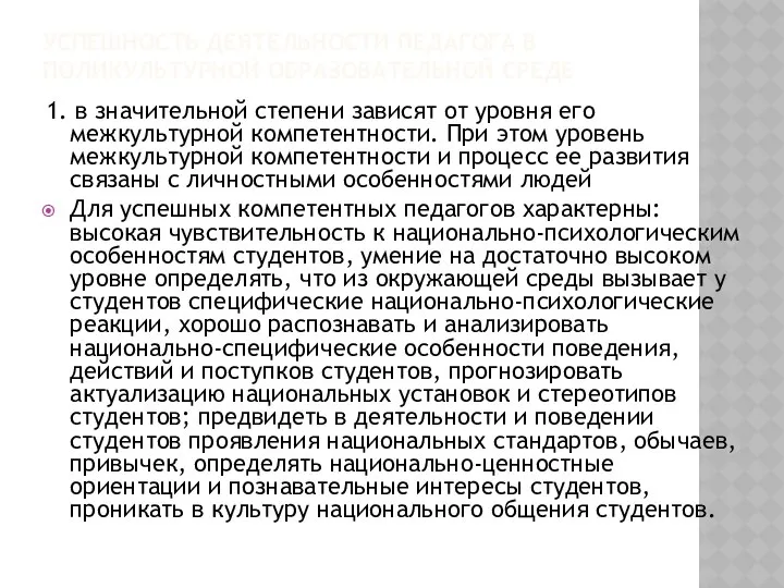 УСПЕШНОСТЬ ДЕЯТЕЛЬНОСТИ ПЕДАГОГА В ПОЛИКУЛЬТУРНОЙ ОБРАЗОВАТЕЛЬНОЙ СРЕДЕ 1. в значительной степени