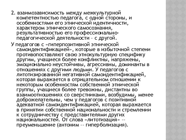 2. взаимозависимость между межкультурной компетентностью педагога, с одной стороны, и особенностями