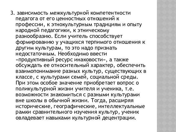 3. зависимость межкультурной компетентности педагога от его ценностных отношений к профессии,