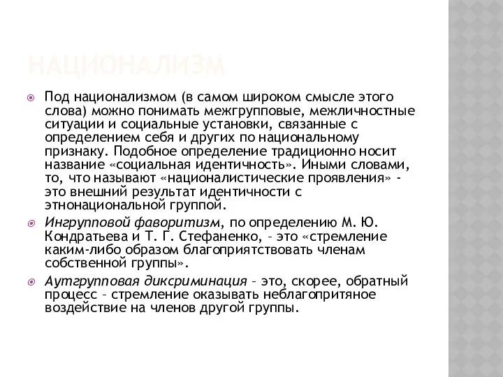 НАЦИОНАЛИЗМ Под национализмом (в самом широком смысле этого слова) можно понимать