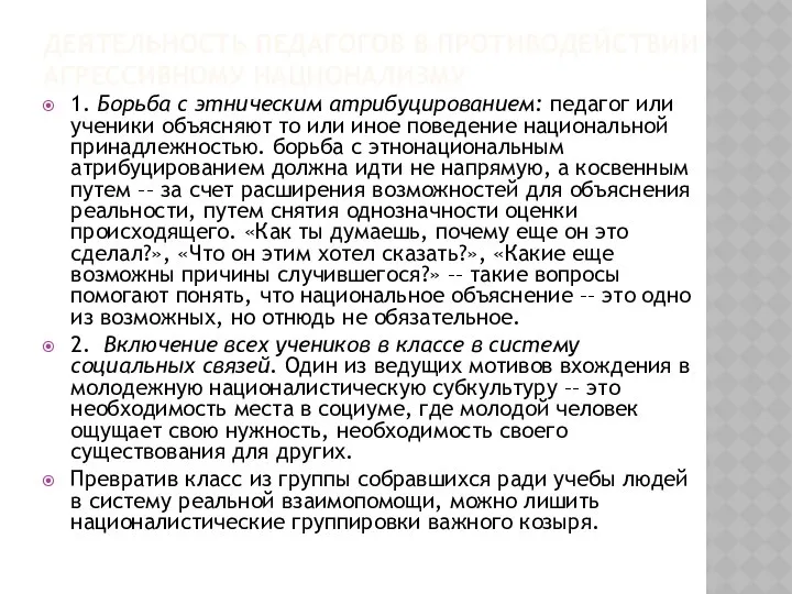 ДЕЯТЕЛЬНОСТЬ ПЕДАГОГОВ В ПРОТИВОДЕЙСТВИИ АГРЕССИВНОМУ НАЦИОНАЛИЗМУ 1. Борьба с этническим атрибуцированием: