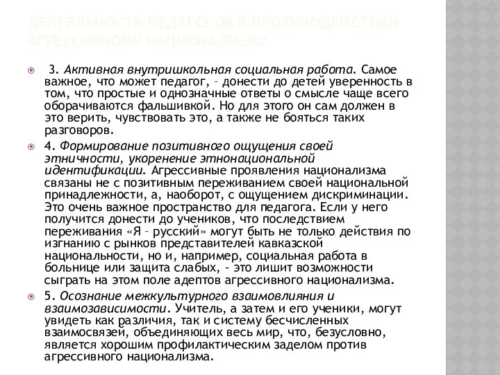 ДЕЯТЕЛЬНОСТЬ ПЕДАГОГОВ В ПРОТИВОДЕЙСТВИИ АГРЕССИВНОМУ НАЦИОНАЛИЗМУ 3. Активная внутришкольная социальная работа.