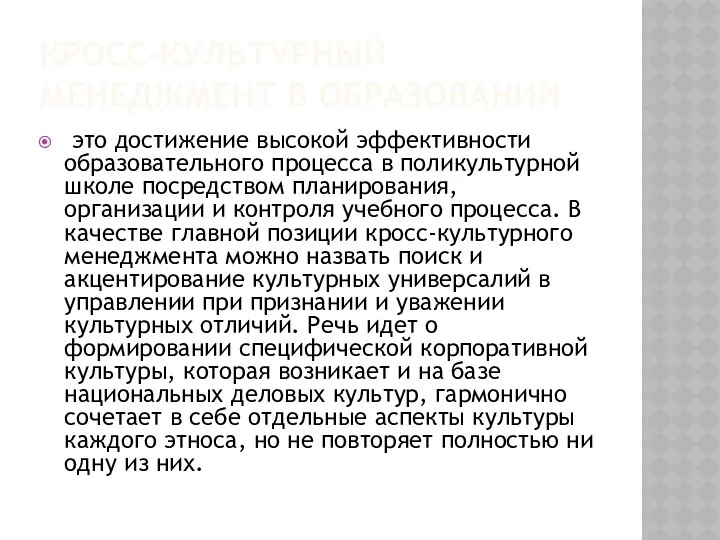 КРОСС-КУЛЬТУРНЫЙ МЕНЕДЖМЕНТ В ОБРАЗОВАНИИ это достижение высокой эффективности образовательного процесса в