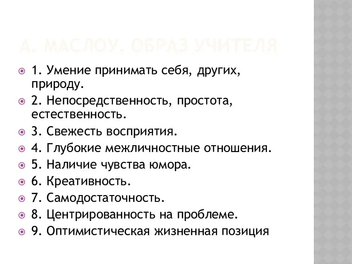 А. МАСЛОУ. ОБРАЗ УЧИТЕЛЯ 1. Умение принимать себя, других, природу. 2.