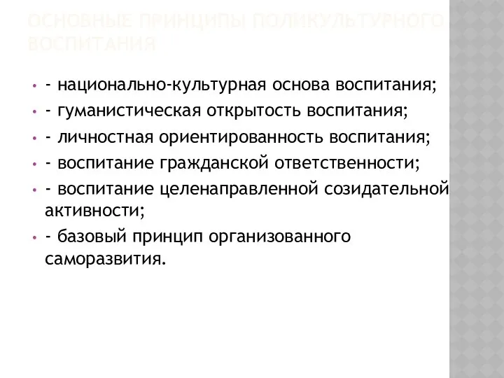 ОСНОВНЫЕ ПРИНЦИПЫ ПОЛИКУЛЬТУРНОГО ВОСПИТАНИЯ - национально-культурная основа воспитания; - гуманистическая открытость