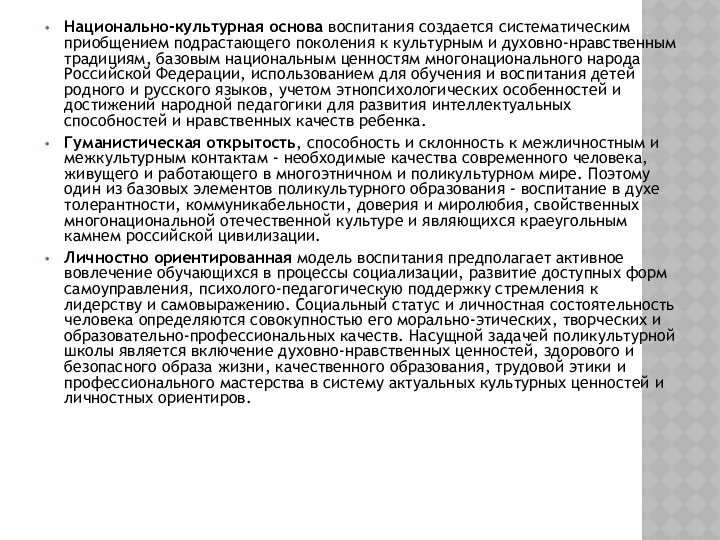 Национально-культурная основа воспитания создается систематическим приобщением подрастающего поколения к культурным и