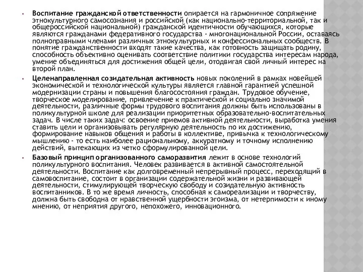 Воспитание гражданской ответственности опирается на гармоничное сопряжение этнокультурного самосознания и российской