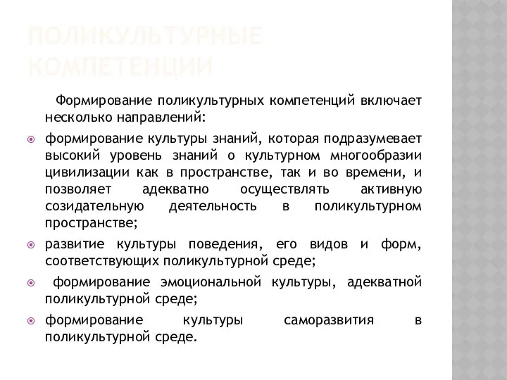 ПОЛИКУЛЬТУРНЫЕ КОМПЕТЕНЦИИ Формирование поликультурных компетенций включает несколько направлений: формирование культуры знаний,