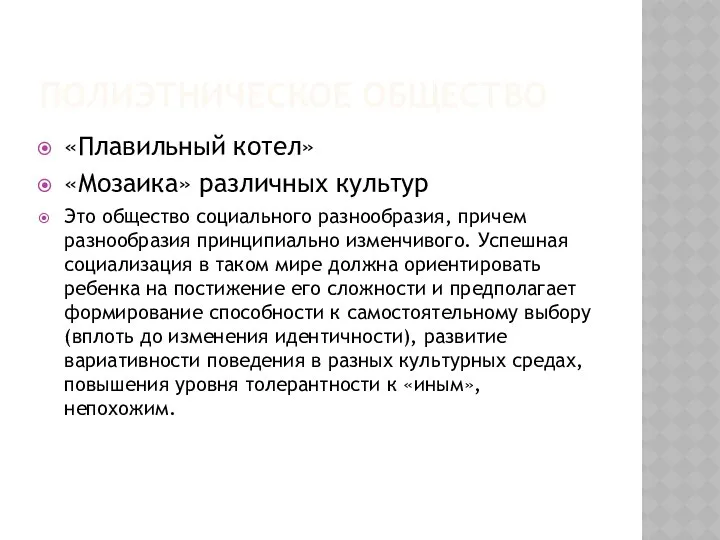 ПОЛИЭТНИЧЕСКОЕ ОБЩЕСТВО «Плавильный котел» «Мозаика» различных культур Это общество социального разнообразия,