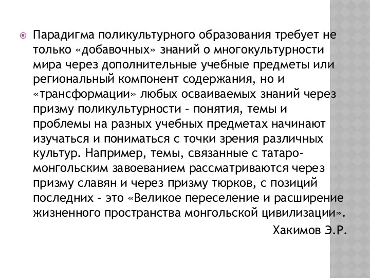 Парадигма поликультурного образования требует не только «добавочных» знаний о многокультурности мира