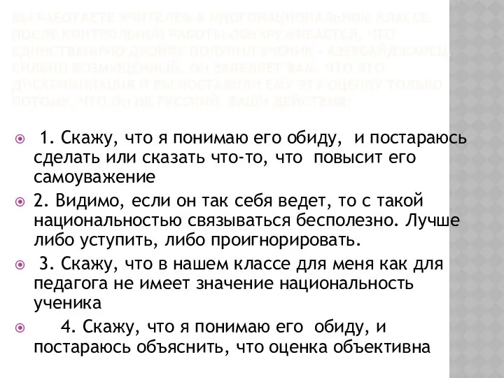 ВЫ РАБОТАЕТЕ УЧИТЕЛЕМ В МНОГОНАЦИОНАЛЬНОМ КЛАССЕ. ПОСЛЕ КОНТРОЛЬНОЙ РАБОТЫ ОБНАРУЖИВАЕТСЯ, ЧТО