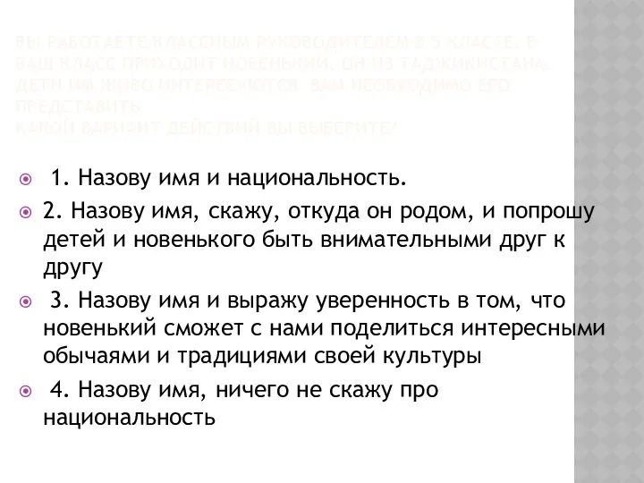 ВЫ РАБОТАЕТЕ КЛАССНЫМ РУКОВОДИТЕЛЕМ В 5 КЛАССЕ. В ВАШ КЛАСС ПРИХОДИТ