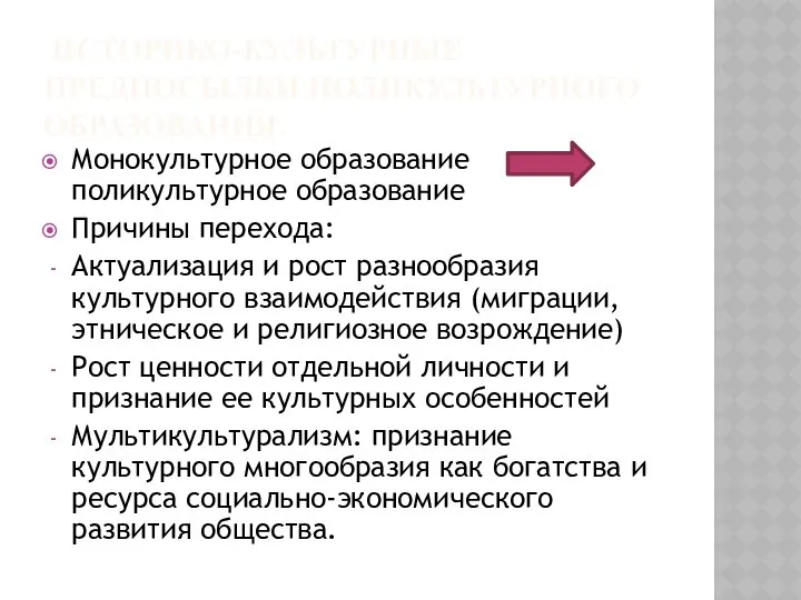 ИСТОРИКО-КУЛЬТУРНЫЕ ПРЕДПОСЫЛКИ ПОЛИКУЛЬТУРНОГО ОБРАЗОВАНИЯ. Монокультурное образование поликультурное образование Причины перехода: Актуализация