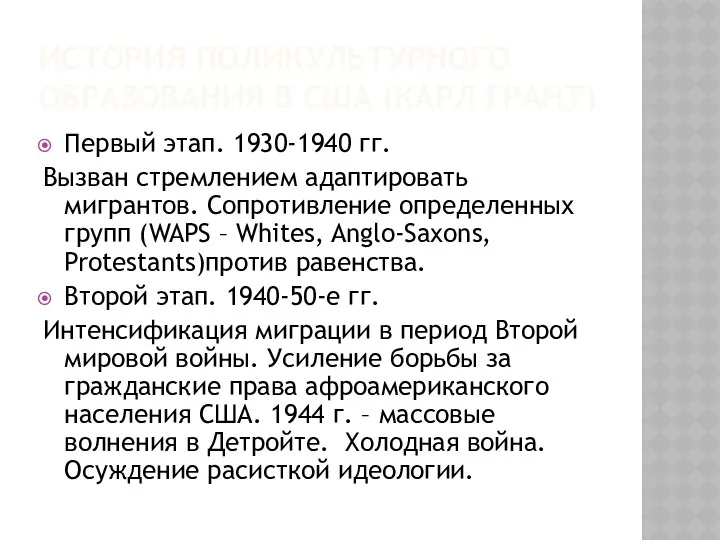 ИСТОРИЯ ПОЛИКУЛЬТУРНОГО ОБРАЗОВАНИЯ В США (КАРЛ ГРАНТ) Первый этап. 1930-1940 гг.