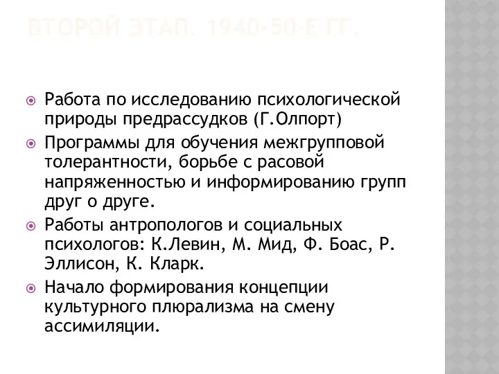 ВТОРОЙ ЭТАП. 1940-50-Е ГГ. Работа по исследованию психологической природы предрассудков (Г.Олпорт)